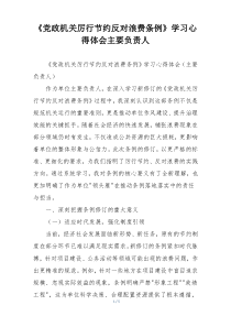《党政机关厉行节约反对浪费条例》学习心得体会主要负责人