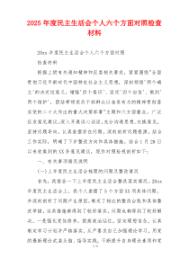 2025年度民主生活会个人六个方面对照检查材料