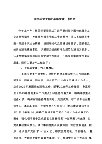 2025年党支部上半年党建工作总结（6篇）