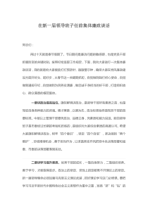 在新一届领导班子任前集体廉政谈话