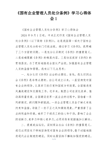 《国有企业管理人员处分条例》学习心得体会1