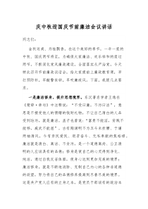 庆中秋迎国庆节前廉洁会议讲话