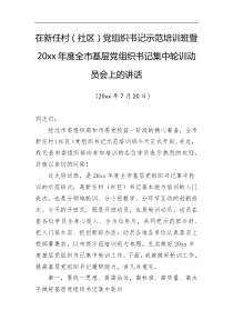 在新任村社区党组织书记示范培训班暨20XX年度全市基层党组织书记集中轮训动员会上的讲话
