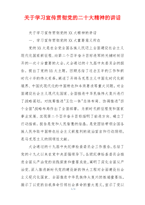 关于学习宣传贯彻党的二十大精神的讲话