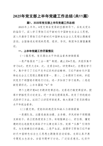 2025年党支部上半年党建工作总结（共11篇）汇编