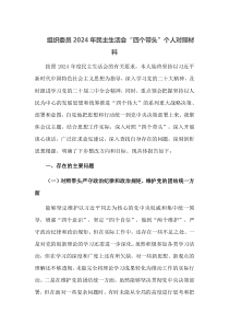 组织委员2025年民主生活会四个带头个人对照材料