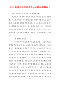 2025年度民主生活会个人对照检查材料3
