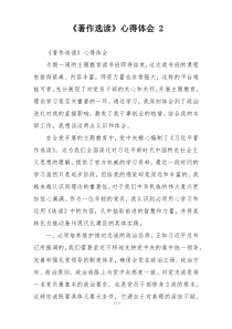 《著作选读》心得体会 2