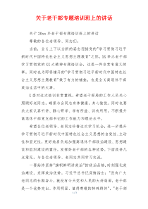 关于老干部专题培训班上的讲话