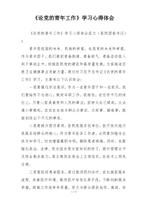 《论党的青年工作》学习心得体会