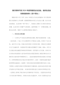 银行领导干部2025年度专题民主生活会组织生活会对照检查材料四个带头