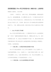 总经理在国企20XX年工作总结大会表彰大会上的讲话