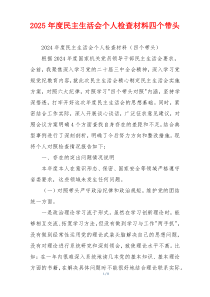 2025年度民主生活会个人检查材料四个带头