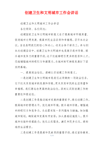 创建卫生和文明城市工作会讲话