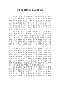 支部书记在瞻仰革命纪念地时的讲话