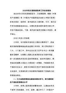 2025年党支部换届选举工作总结报告合集供8例参考