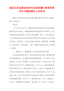 副县长在迎接省政府对县政府履行教育职责评价专题部署会上的讲话