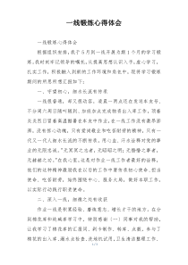 一线锻炼心得体会