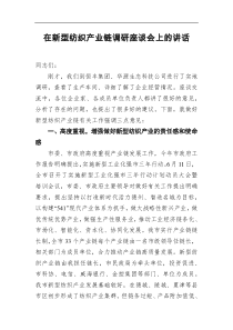 在新型纺织产业链调研座谈会上的讲话