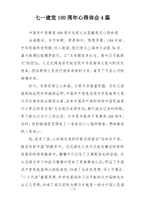 七一建党100周年心得体会4篇