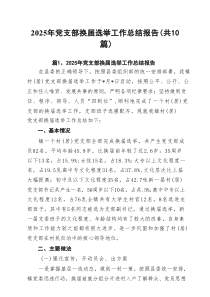 2025年党支部换届选举工作总结报告（合计10份）