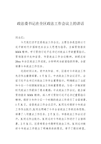 政法委书记在20XX年全区政法工作会议上的讲话