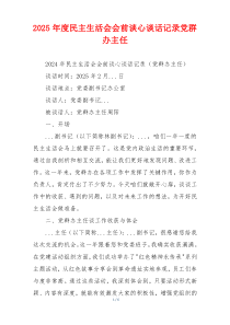2025年度民主生活会会前谈心谈话记录党群办主任