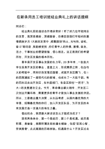 在新录用员工培训班结业典礼上的讲话提纲