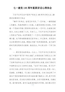 七一建党100周年重要讲话心得体会