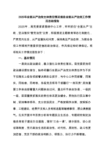 2025年全面从严治党主体责任情况报告全面从严治党工作情况总结报告(最新六篇)