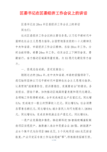 区委书记在区委经济工作会议上的讲话