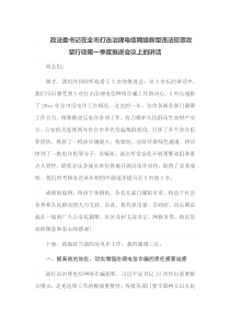 政法委书记在全市打击治理电信网络新型违法犯罪攻坚行动第一季度推进会议上的讲话