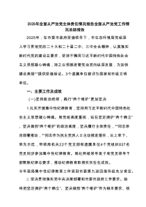 2025年全面从严治党主体责任情况报告全面从严治党工作情况总结报告优选六篇