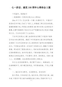 七一讲话、建党100周年心得体会2篇
