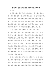 政法委书记在公安分局领导干部大会上的讲话