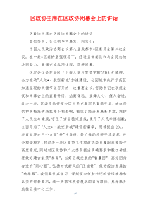 区政协主席在区政协闭幕会上的讲话
