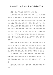 七一讲话、建党100周年心得体会汇集