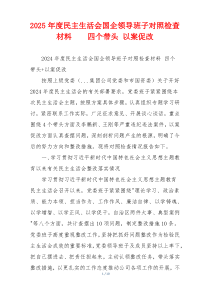 2025年度民主生活会国企领导班子对照检查材料    四个带头 以案促改