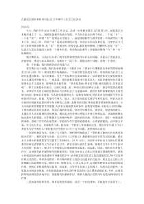在新政市教育体育局局长20XX年教学工作会上的讲话