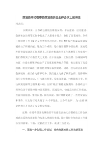 政法委书记在市委政法委员会全体会议上的讲话