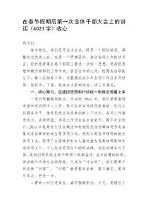 在春节假期后第一次全体干部大会上的讲话收心