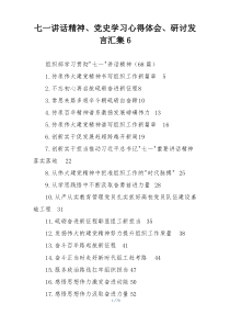 七一讲话精神、党史学习心得体会、研讨发言汇集6
