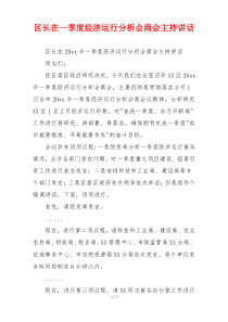区长在一季度经济运行分析会商会主持讲话
