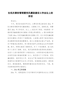 在机关事务管理暨党风廉政建设工作会议上的讲话