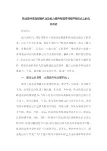 政法委书记在新时代法治能力提升专题培训班开班仪式上的动员讲话