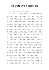 三个以案警示教育片心得体会3篇