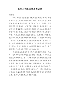 在机关党员大会上的讲话党总支换届选举工作
