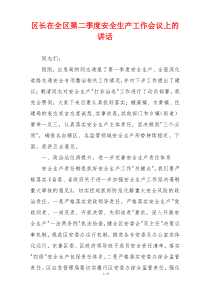 区长在全区第二季度安全生产工作会议上的讲话