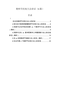 教师节庆祝大会讲话6篇