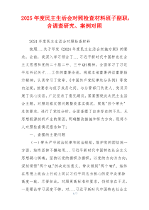 2025年度民主生活会对照检查材料班子副职，含调查研究、案例对照